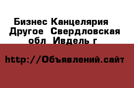 Бизнес Канцелярия - Другое. Свердловская обл.,Ивдель г.